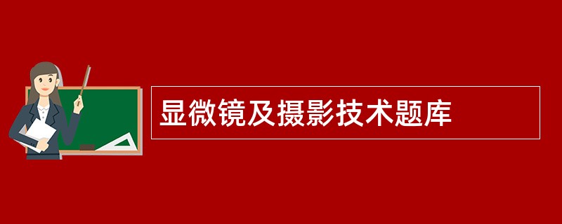 显微镜及摄影技术题库