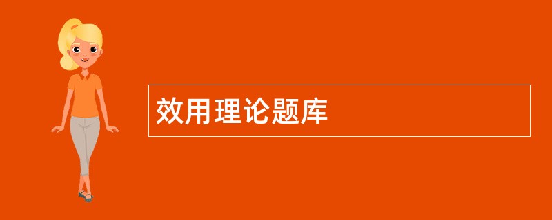 效用理论题库