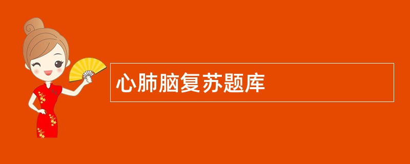 心肺脑复苏题库