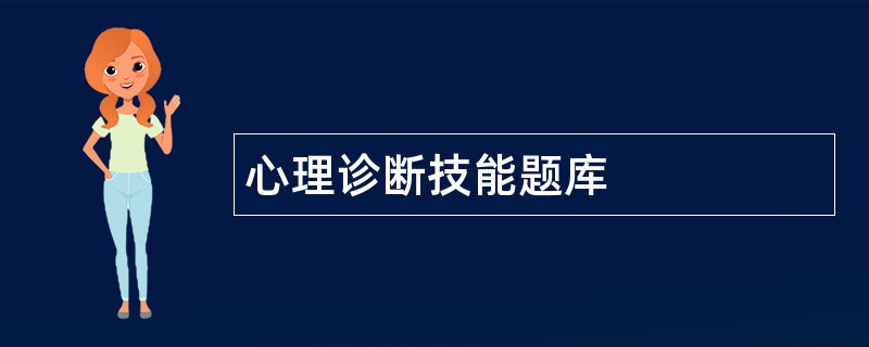 心理诊断技能题库