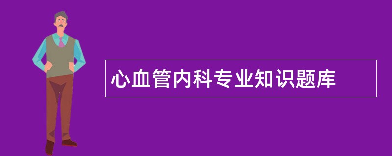 心血管内科专业知识题库