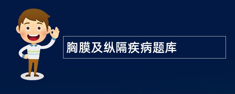 胸膜及纵隔疾病题库