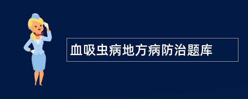 血吸虫病地方病防治题库