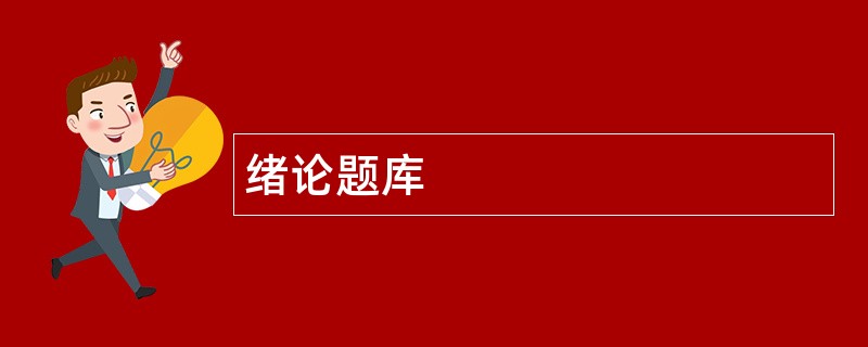 绪论题库