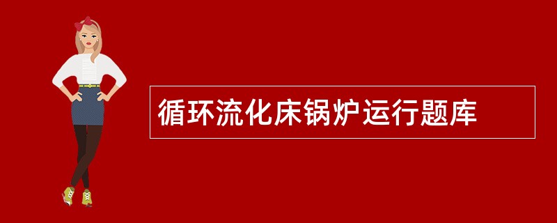 循环流化床锅炉运行题库