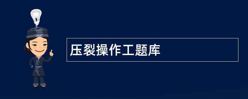 压裂操作工题库
