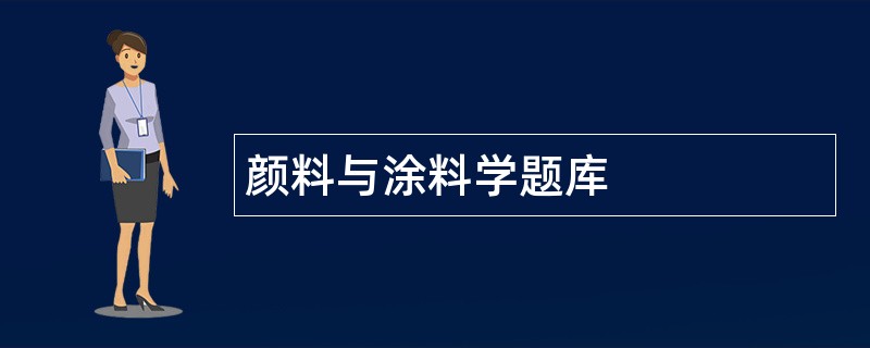 颜料与涂料学题库