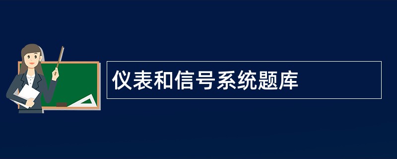 仪表和信号系统题库