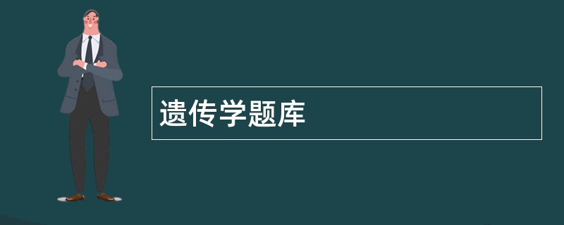 遗传学题库