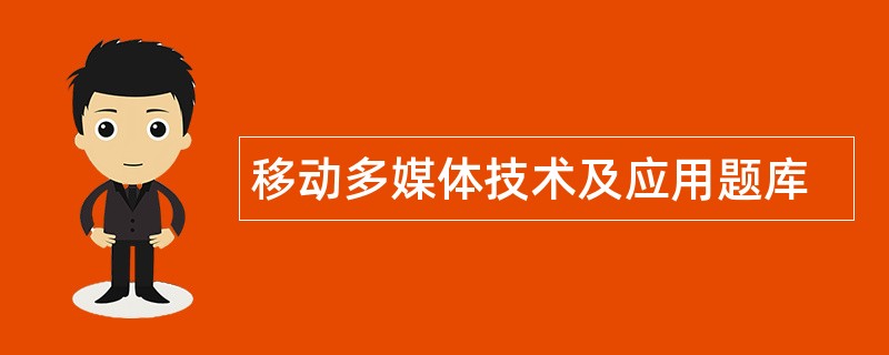 移动多媒体技术及应用题库