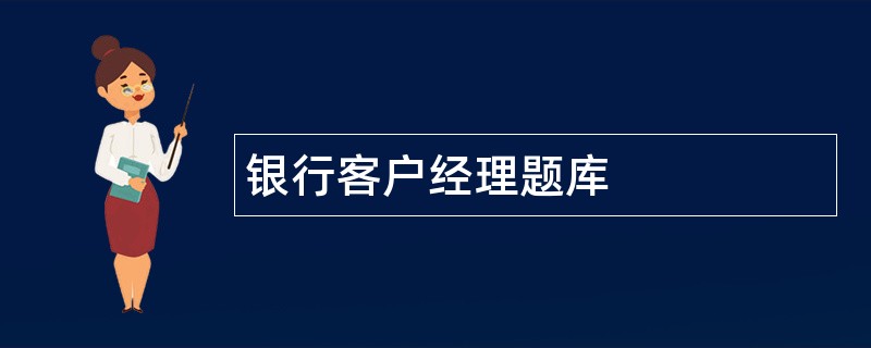 银行客户经理题库