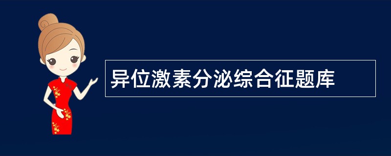 异位激素分泌综合征题库