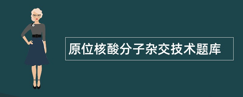 原位核酸分子杂交技术题库