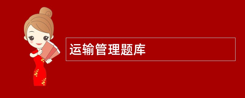运输管理题库