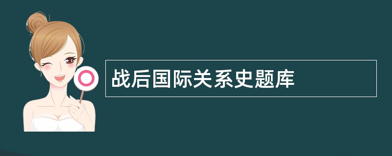 战后国际关系史题库