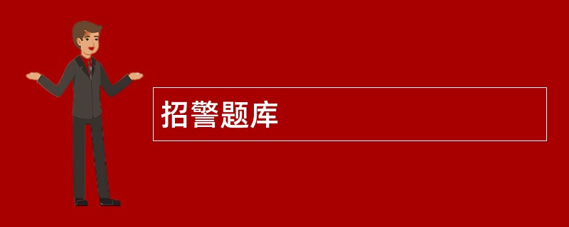 招警题库