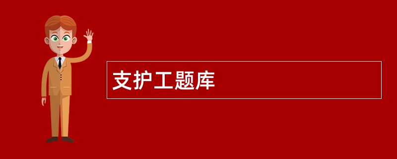 支护工题库