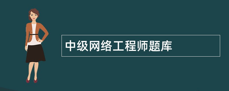 中级网络工程师题库