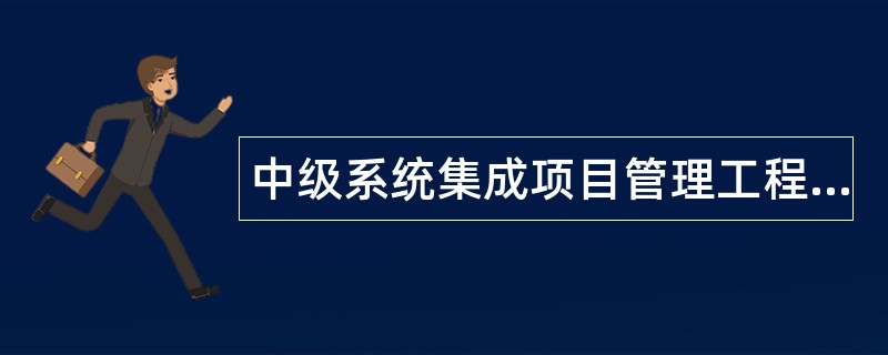 中级系统集成项目管理工程师题库