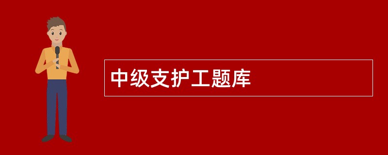 中级支护工题库