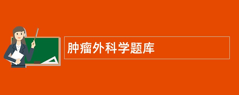 肿瘤外科学题库