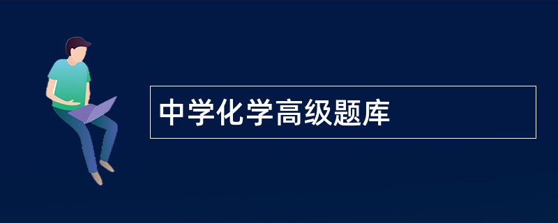 中学化学高级题库