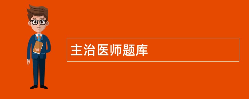 主治医师题库