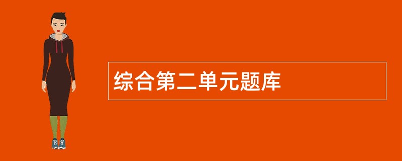 综合第二单元题库