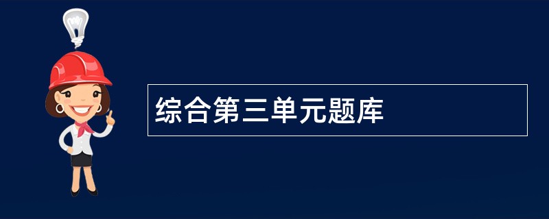 综合第三单元题库