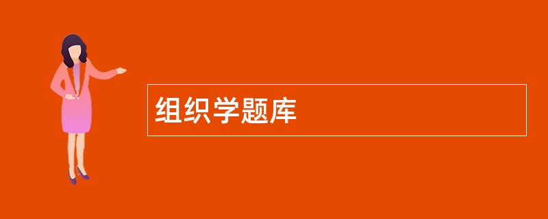 组织学题库
