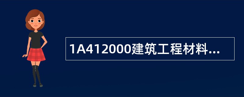 1A412000建筑工程材料题库