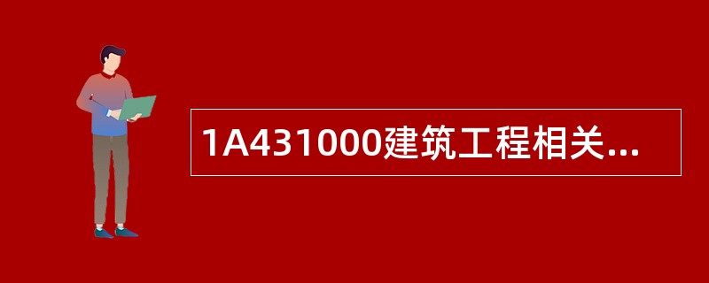 1A431000建筑工程相关法规题库