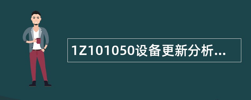 1Z101050设备更新分析题库