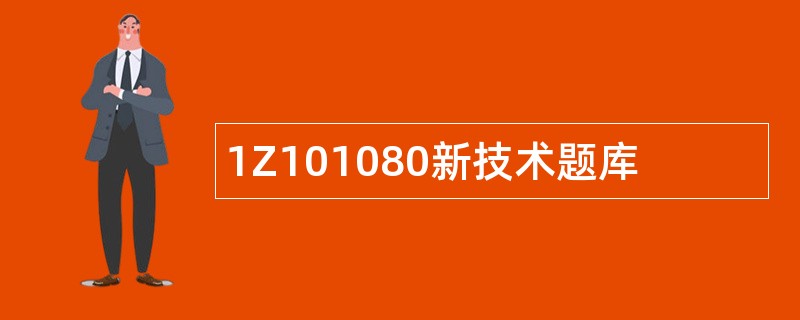 1Z101080新技术题库
