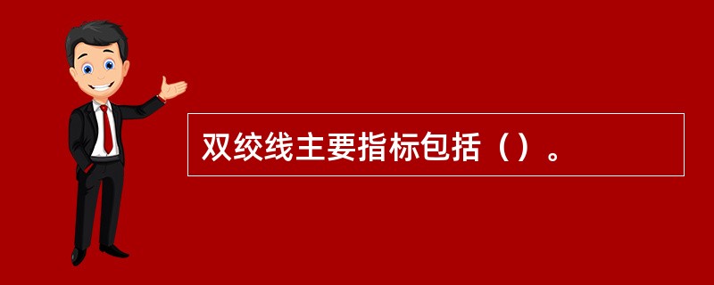 双绞线主要指标包括（）。