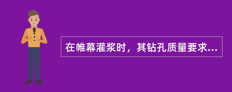 在帷幕灌浆时，其钻孔质量要求包括（）等。