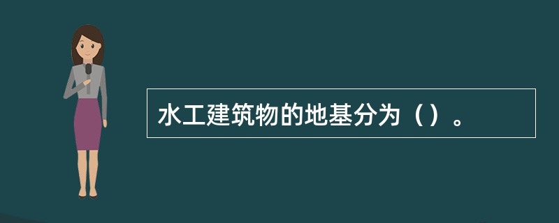水工建筑物的地基分为（）。