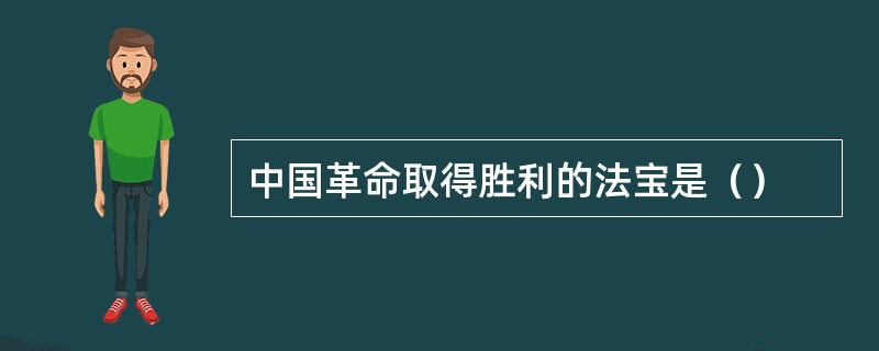 中国革命取得胜利的法宝是（）