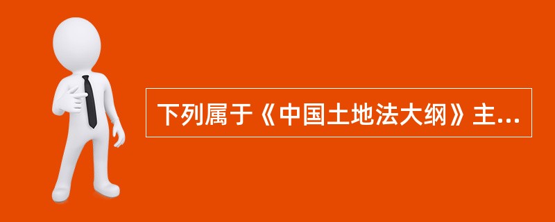 下列属于《中国土地法大纲》主要内容的有（）