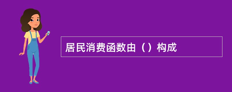 居民消费函数由（）构成