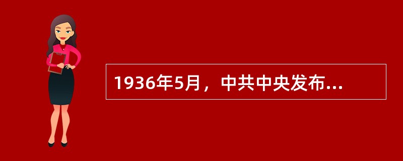 1936年5月，中共中央发布《停战议和一致抗日》通电，放弃了“反蒋抗日”的口号，