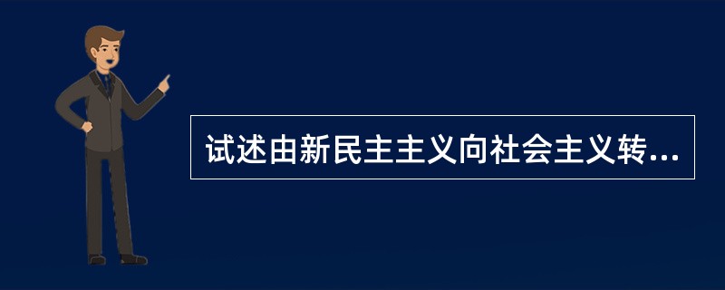 试述由新民主主义向社会主义转变的历史必然性