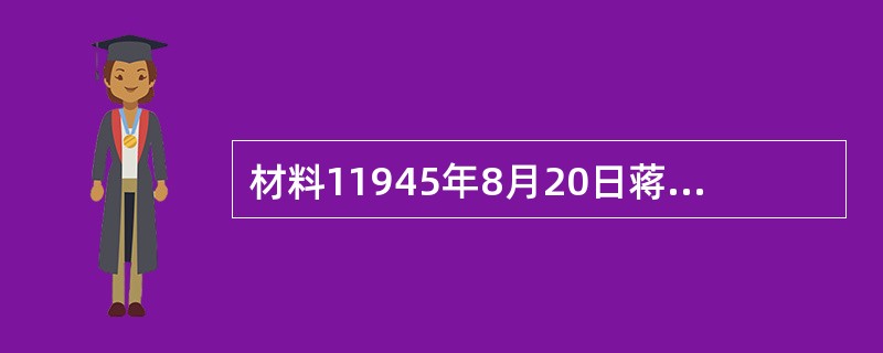 材料11945年8月20日蒋介石再次邀请毛泽东到重庆谈判的电报：“大