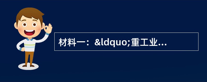 材料一：“重工业是我国建设的重点。必须优先发展生产资料的生产，这是已