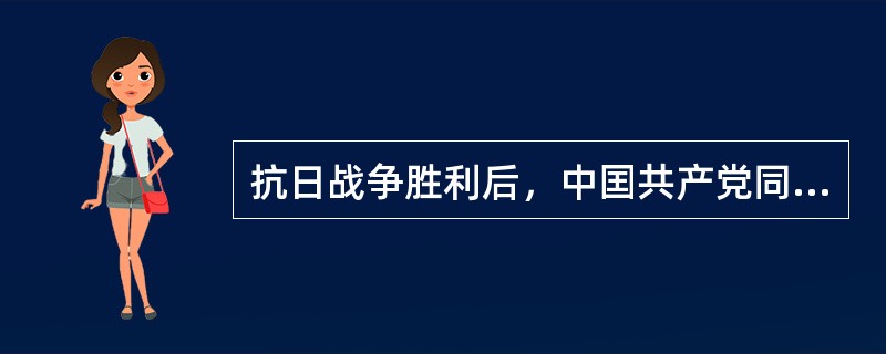 抗日战争胜利后，中囯共产党同国民党政府进行重庆谈判，国共双方签订了（）。