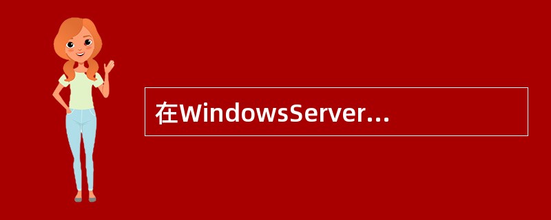 在WindowsServer2003操作系统中安装的IIS6.0不包括（）功能。