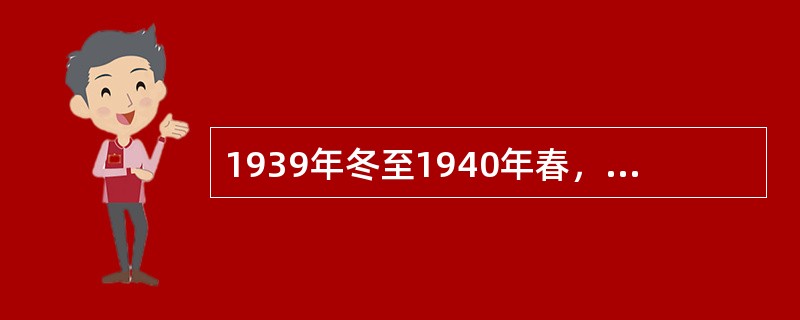 1939年冬至1940年春，国民党顽固军队侵犯陕甘宁边区，标志着国民党由片面抗战