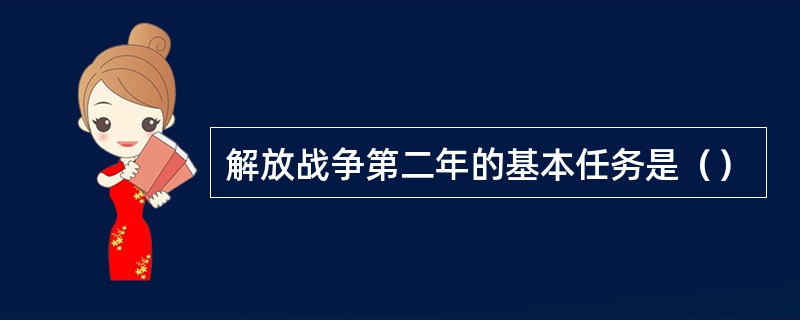 解放战争第二年的基本任务是（）