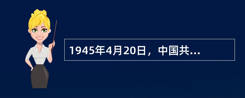 1945年4月20日，中国共产党通过了《关于若干历史问题的决议》是在党的（）