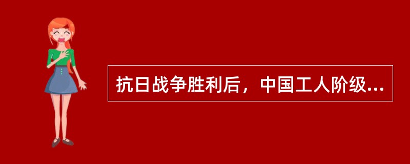 抗日战争胜利后，中国工人阶级、农民阶级和城市小资产阶级建国方案的政治代表是（）